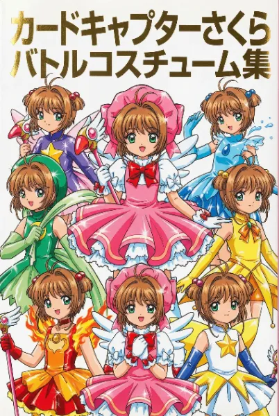 カードキャプターさくら