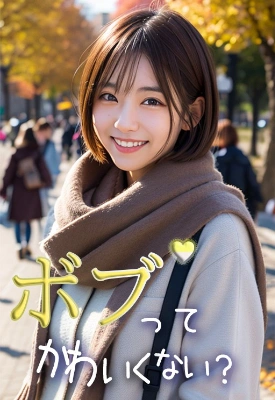 #ショートボブ