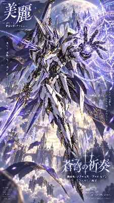蒼穹に舞う祈りの機神