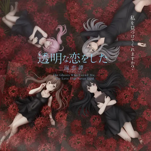 幽霊恋愛SLG（おま好きガールズ × 彼岸花）