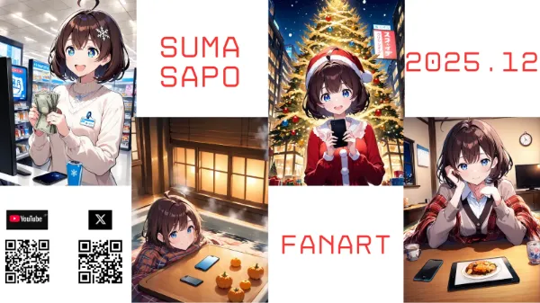 スマサポチャンネル　AIイラスト　まとめ　2025.12