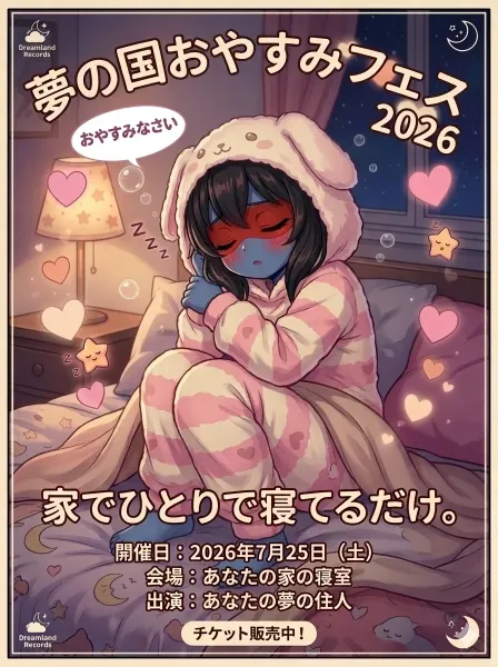 夢の国フェス