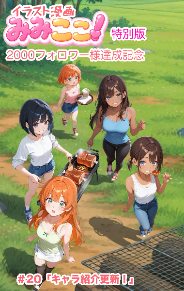＃20 改めましてキャラ紹介