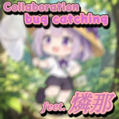 【コラボ】なつのおもいで