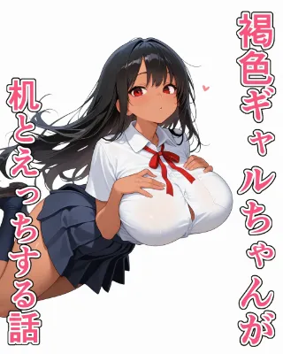 褐色ギャルちゃんが机とえっちする話