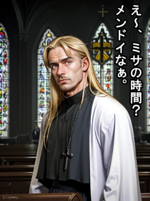 神父様