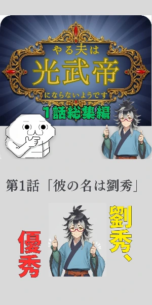 【1話】やる夫は光武帝にならないようです