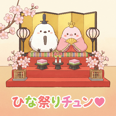 ひな祭りチュン