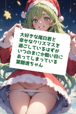 【ヒロアカ】葉隠透ちゃんとクリスマス