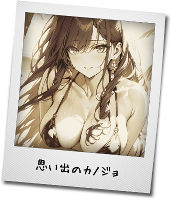 セピア色の思い出