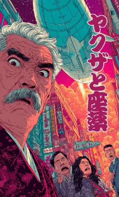 ヤクザと座薬　没集