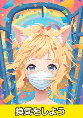 換気をしよう