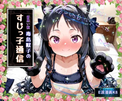 蒼黒い獣 毒島獣子のすじっこ通信