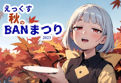 えっくす「秋のBANまつり」2023