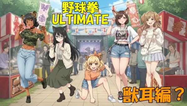 野球拳Ultimate　獣耳編？