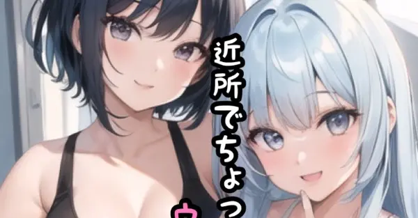 『近所でちょっぴりウワサの姉妹 season2』プロローグ