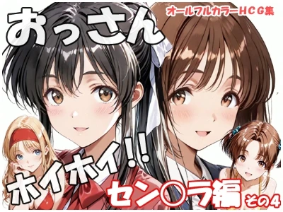 【FANZA】CG集おっさんホイホイ セングラ編その4 発売中