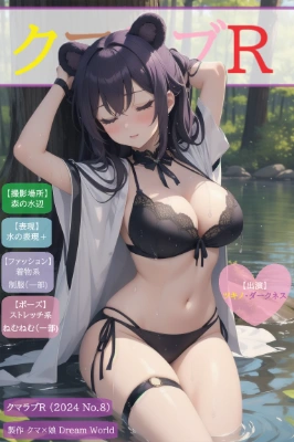 クマラブR (2024 No.8)