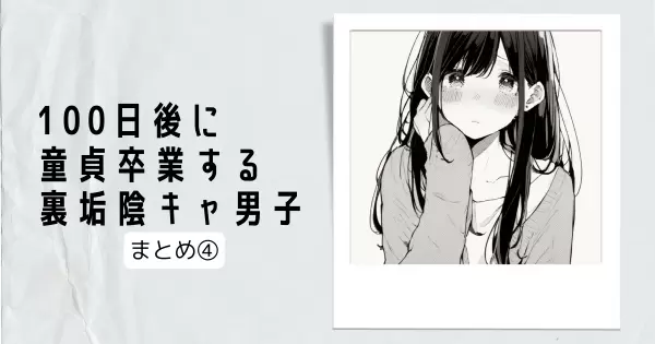 100日後に童貞卒業する裏垢陰キャ男子　31～40話