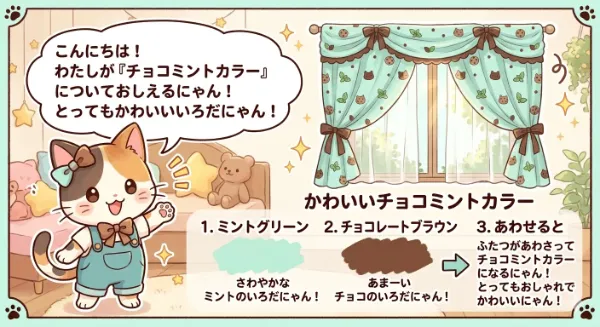 チョコミントカラーについて解説！