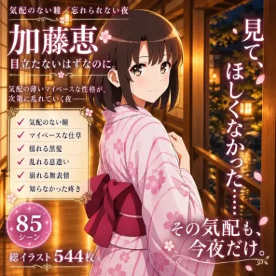 「今は、そういうの……いいんで……っ」存在感の薄いステルス少女・加藤恵が、凪いだ無表情ごと快楽に揺さぶられていく