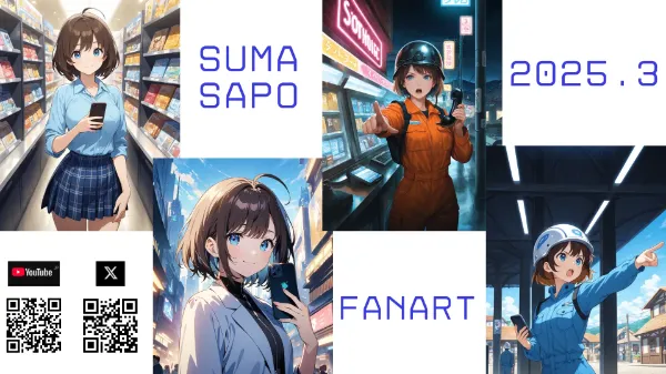 スマサポチャンネル　2025.3 AI生成まとめ