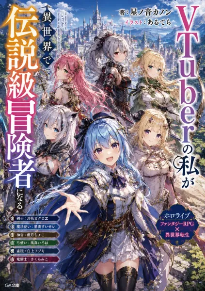 ホロライブのラノベ