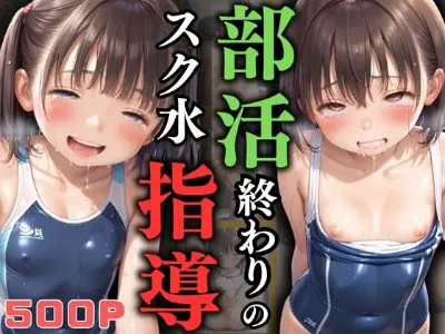 部活終わりのスク水指導