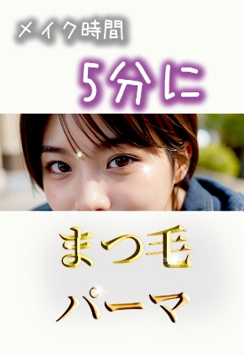 #まつ毛パーマ