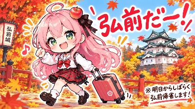 弘前に帰省する子
