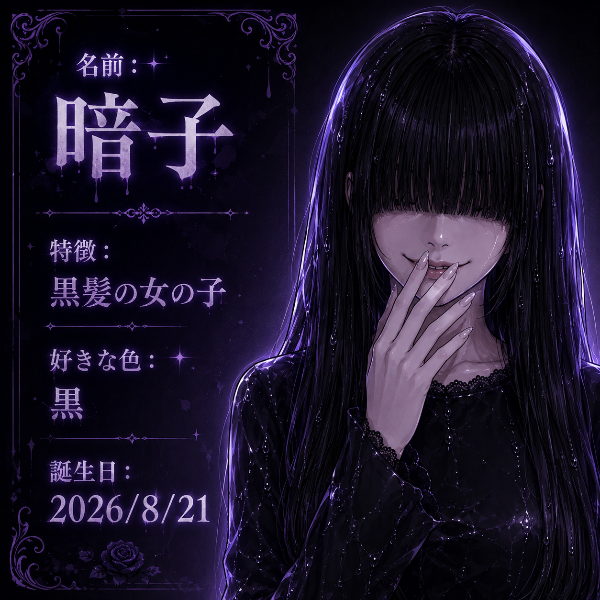 暗子さん紹介画像