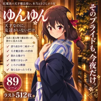 「わたしの名は、ゆんゆん……たすけ……っ」友達のいない紅魔族・ゆんゆんが、寂しがりな心ごと歪んだ快楽に満たされていく