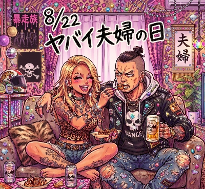 8/22 ヤバイ夫婦の日/ちょっとラ○上等意識w