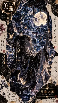 月影の契り ～永遠に輝く魂～