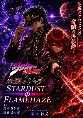★ジョジョの奇妙な冒険×灼眼のシャナ 【ＳＴＡＲＤＵＳＴφＦＬＡＭＥＨＡＺＥ】 表紙＆イラスト集★