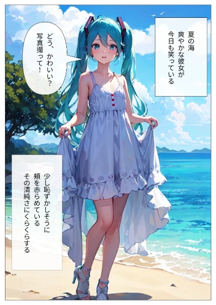 夏、ミク、海！