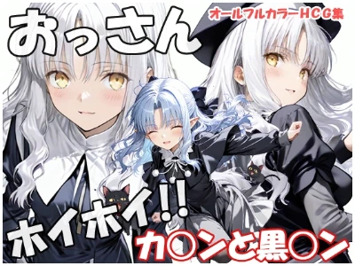 【新作CG集】おっさんホイホイ カレンと黒レン 発売中。