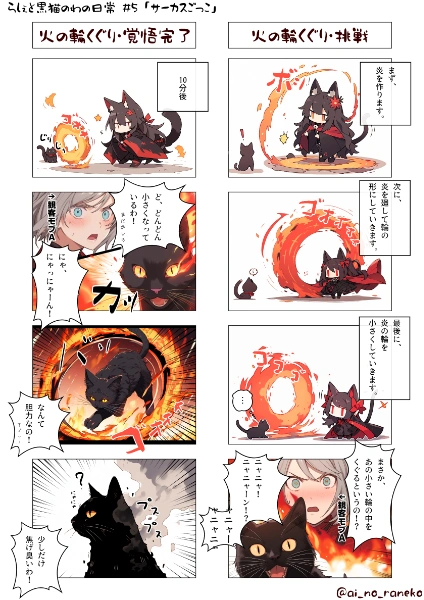 らしぇと黒猫のわの日常 #5 「サーカスごっこ」