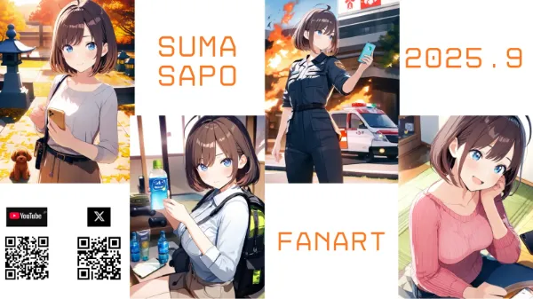 スマサポチャンネル　2025.9　AI生成まとめ