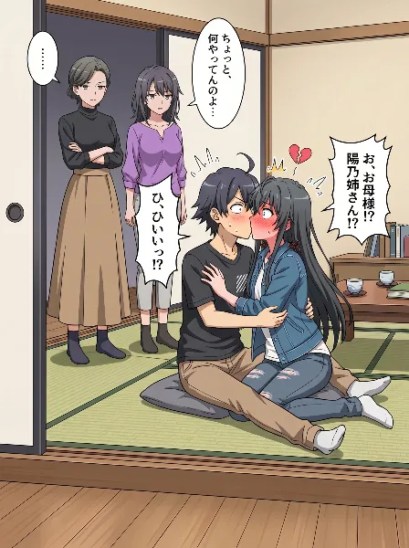 キスしていたら雪乃ママと陽乃姉さんに見られてしまった！