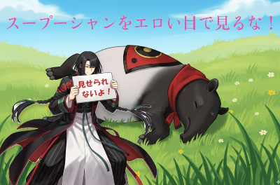 四不相をエロい目で見ることを絶対に許さない系ライダー