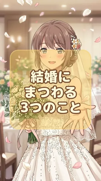 結婚にまつわる３つのこと