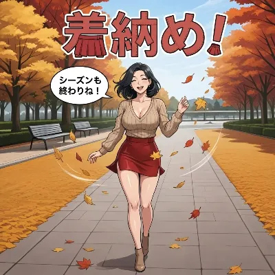 着納め！(comic+img)