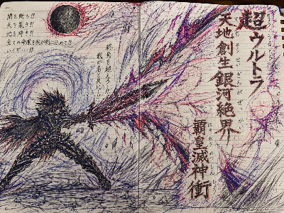 超ウルトラ（中略）な必殺技
