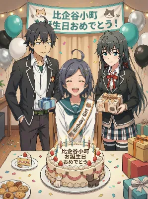 小町のお誕生日を祝う八幡と雪乃！