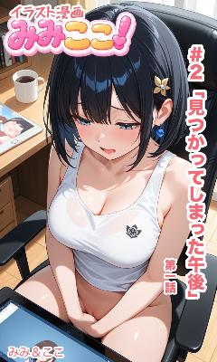 みみここ！＃2「見つかってしまった午後」その1