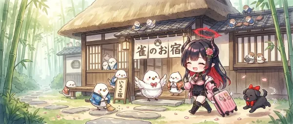雀のお宿にご宿泊