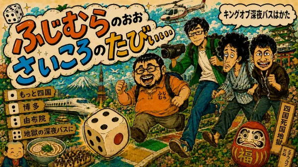旅のカリスマ！