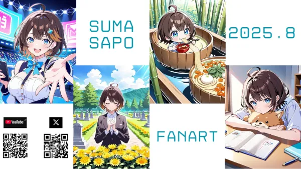 スマサポチャンネル　2025.8　AI生成まとめ