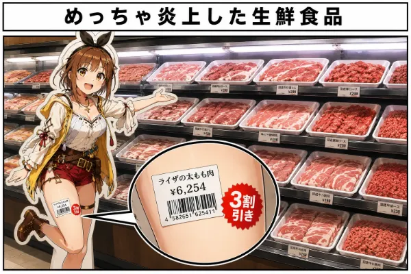 めっちゃ炎上した生鮮食品